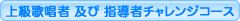 上級者及び指導者養成コース