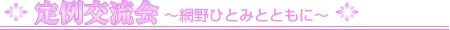 定例交流会～網野ひとみとともに～