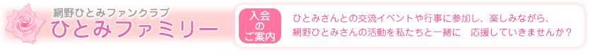 ひとみファミリー入会のご案内
ひとみさんとの交流イベントや行事に参加し、楽しみながら、網野ひとみさんの活動を私たちと一緒に　応援していきませんか？