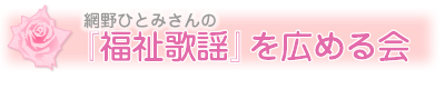 網野ひとみさんの『福祉歌謡』を広める会