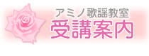 アミノ歌謡教室受講案内